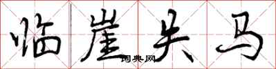 曾庆福临崖失马行书怎么写