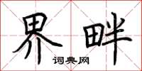荆霄鹏界畔楷书怎么写