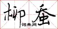 曾庆福柳蚕行书怎么写