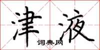 荆霄鹏津液楷书怎么写