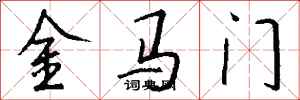 钱沛云金马门行书怎么写