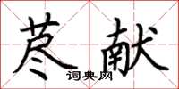 荆霄鹏荩献楷书怎么写