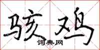 曾庆福骇鸡行书怎么写
