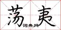 荆霄鹏荡夷楷书怎么写