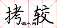 荆霄鹏拷较楷书怎么写