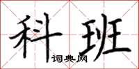 荆霄鹏科班楷书怎么写