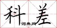 荆霄鹏科差楷书怎么写