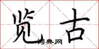 荆霄鹏览古楷书怎么写