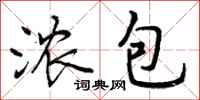 曾庆福浓包行书怎么写