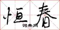 曾庆福恒春行书怎么写