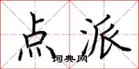 荆霄鹏点派楷书怎么写