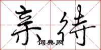 曾庆福亲待行书怎么写