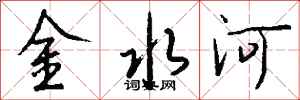 钱沛云金水河行书怎么写