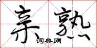 曾庆福亲熟行书怎么写