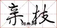 曾庆福亲枝行书怎么写