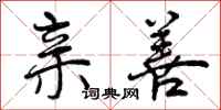 曾庆福亲善行书怎么写