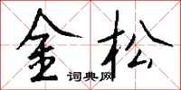 钱沛云金松行书怎么写