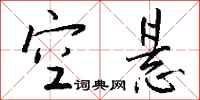 钱沛云空悬行书怎么写