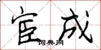 曾庆福宦成行书怎么写