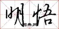 钱沛云明悟行书怎么写
