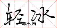 曾庆福轻冰行书怎么写