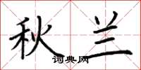 荆霄鹏秋兰楷书怎么写
