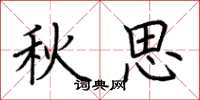 荆霄鹏秋思楷书怎么写