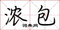 荆霄鹏浓包楷书怎么写