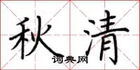 荆霄鹏秋清楷书怎么写