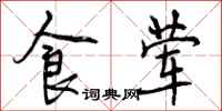 曾庆福食荤行书怎么写