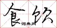 曾庆福食饮行书怎么写