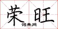 荆霄鹏荣旺楷书怎么写