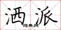 荆霄鹏洒派楷书怎么写