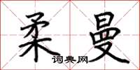 荆霄鹏柔曼楷书怎么写