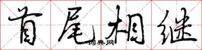 曾庆福首尾相继行书怎么写