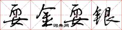 曾庆福耍金耍银行书怎么写