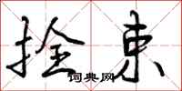 曾庆福拴束行书怎么写