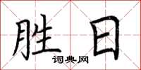 荆霄鹏胜日楷书怎么写