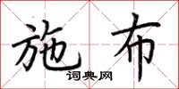 荆霄鹏施布楷书怎么写