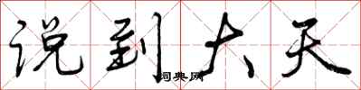 曾庆福说到大天行书怎么写