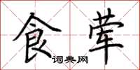 荆霄鹏食荤楷书怎么写