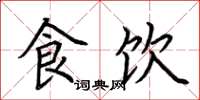 荆霄鹏食饮楷书怎么写
