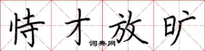 荆霄鹏恃才放旷楷书怎么写