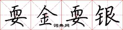 荆霄鹏耍金耍银楷书怎么写
