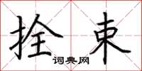 荆霄鹏拴束楷书怎么写