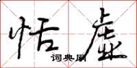 曾庆福恬虚行书怎么写