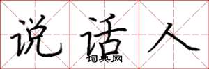 荆霄鹏说话人楷书怎么写