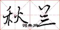 曾庆福秋兰行书怎么写