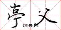曾庆福亭父行书怎么写