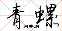 钱沛云青螺行书怎么写